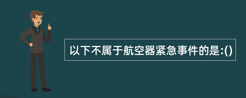 以下不属于航空器紧急事件的是:()