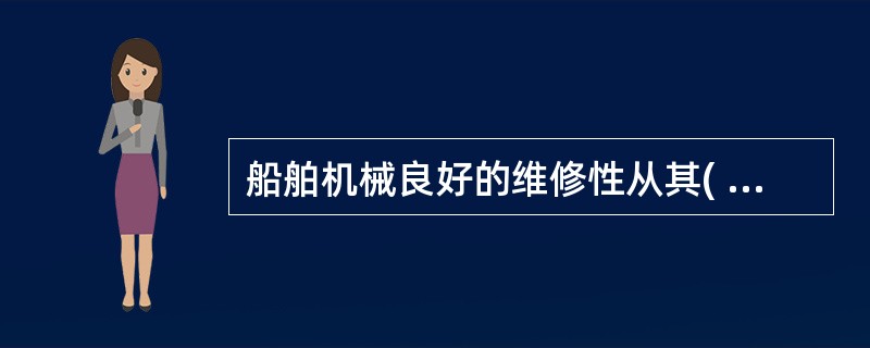 船舶机械良好的维修性从其( )进行判断。Ⅰ.不需加工 Ⅱ.修理时间短Ⅲ,修理费用