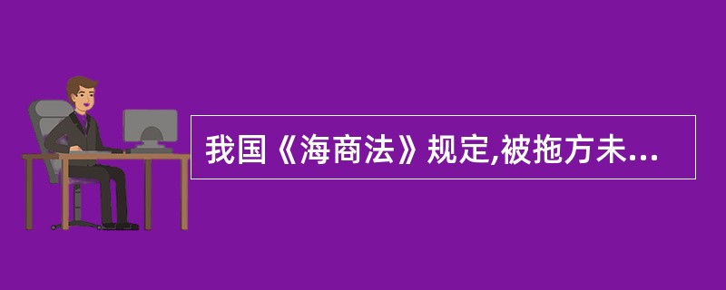 我国《海商法》规定,被拖方未按照约定支付拖航费和其他合理费用时,承拖方对被拖物有