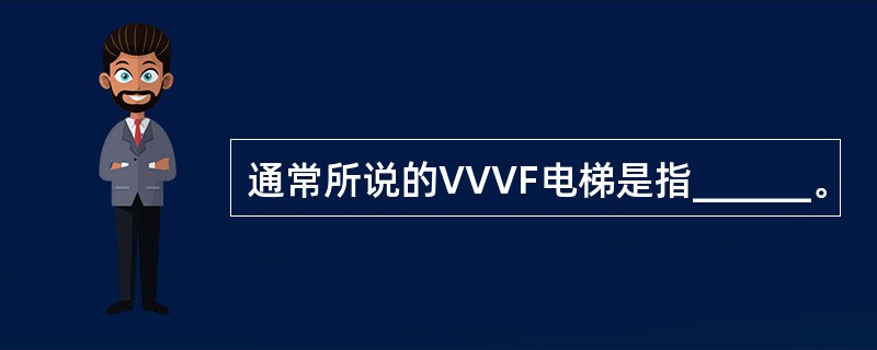 通常所说的VVVF电梯是指______。