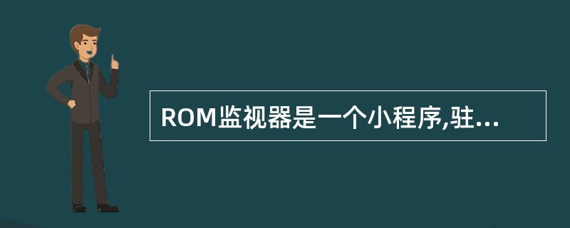 ROM监视器是一个小程序,驻留在嵌入式系统的( )