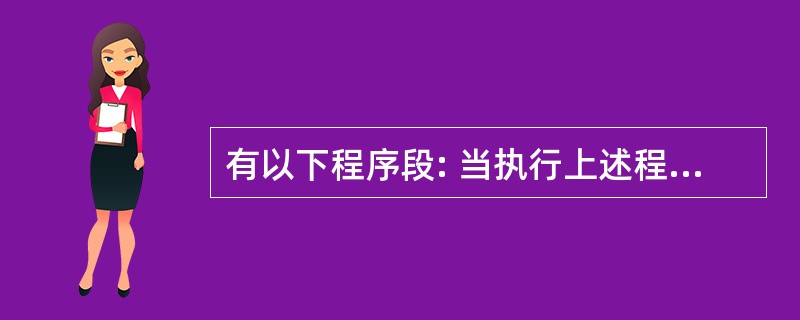 有以下程序段: 当执行上述程序段,并从键盘输入:nalne=Lili nLim=