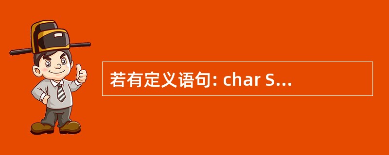 若有定义语句: char S[10]=”1234567\0\0”;则strlen