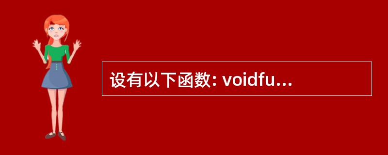 设有以下函数: voidfun(intn,char}s){……}则下面对函数指针