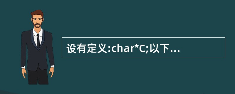 设有定义:char*C;以下选项中能够使C正确指向一个字符串的是( )。