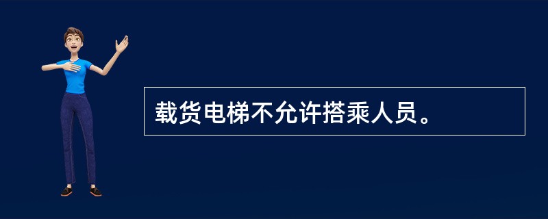 载货电梯不允许搭乘人员。