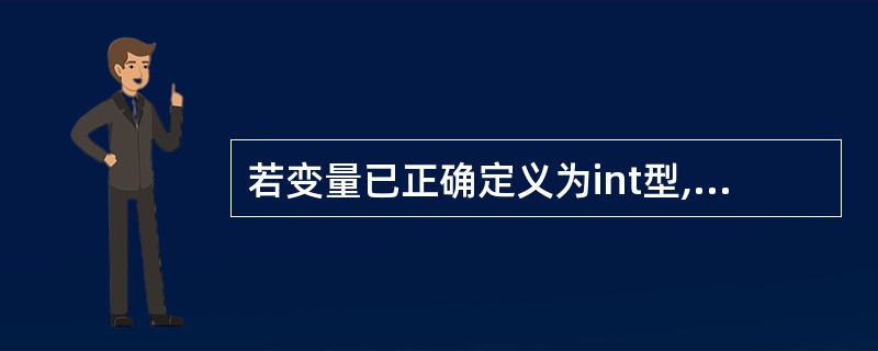 若变量已正确定义为int型,要通过语句:scanf(”%d,%d,%d”,&a,