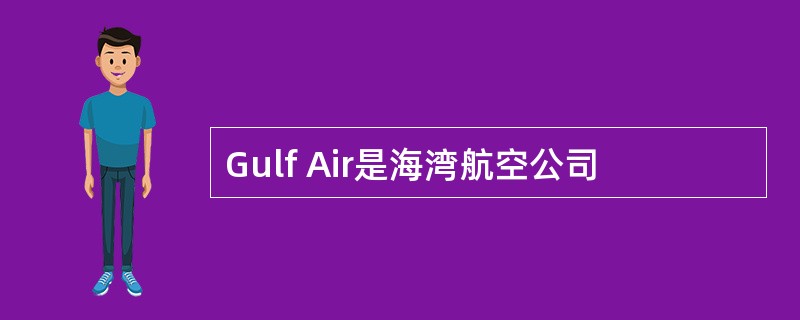 Gulf Air是海湾航空公司