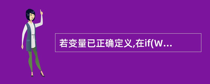 若变量已正确定义,在if(W)埘ntf(”%d\n”,k);中,以下不可替代w的