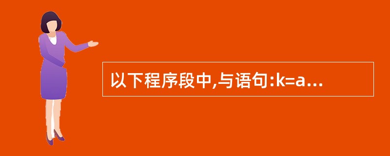 以下程序段中,与语句:k=a>b?(b>c?1:O):0;功能相同的是( )。