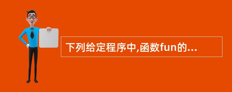 下列给定程序中,函数fun的功能是:从形参SS所指字符串数组中,删除所有串长超过