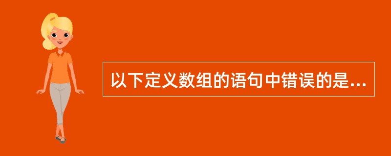 以下定义数组的语句中错误的是( )。