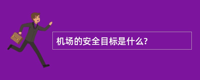 机场的安全目标是什么?