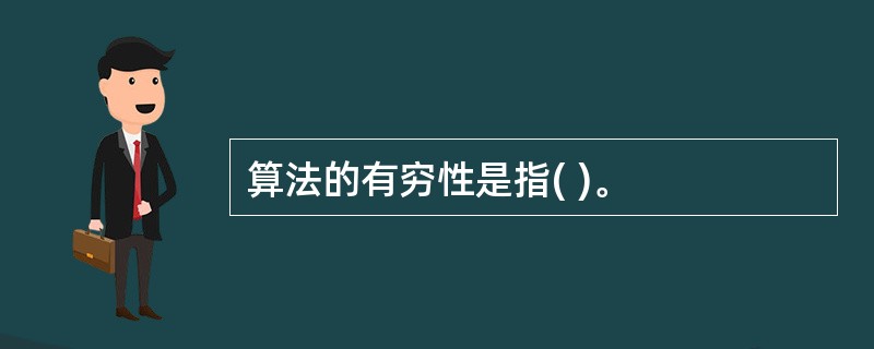 算法的有穷性是指( )。
