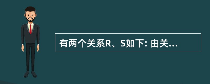 有两个关系R、S如下: 由关系R通过运算得到关系s,则所使用的运算为( )。