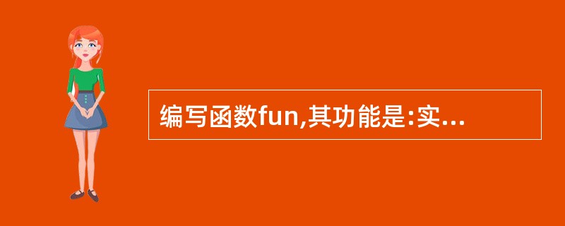 编写函数fun,其功能是:实现两个字符串的连接(不要使用库函数strcat),即