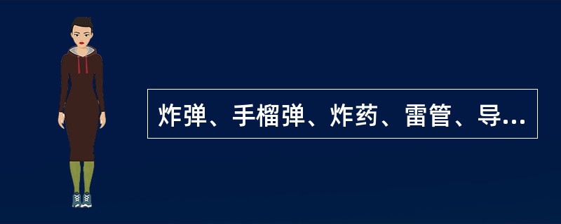 炸弹、手榴弹、炸药、雷管、导爆索、礼花弹、烟花、硝化纤维(含胶片)、金属钾、钠、