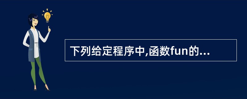 下列给定程序中,函数fun的功能是:把形参a所指数组中的最小值放在元素a[o]中