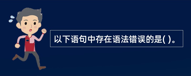 以下语句中存在语法错误的是( )。