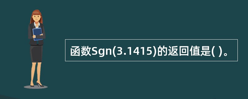 函数Sgn(3.1415)的返回值是( )。