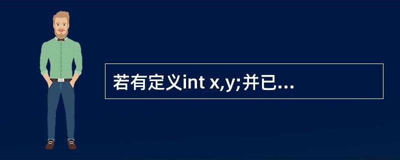 若有定义int x,y;并已正确给变量赋值,则以下选项中与表达式(x—y)?(x