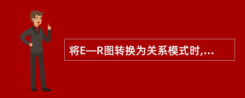 将E—R图转换为关系模式时,实体和联系都可以表示为( )。