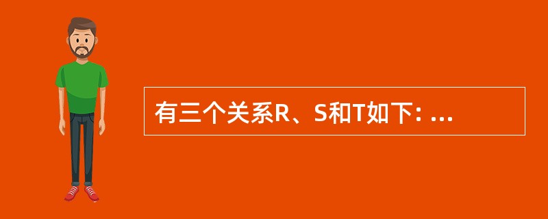 有三个关系R、S和T如下: 则由关系R和s得到关系T的操作是( )。