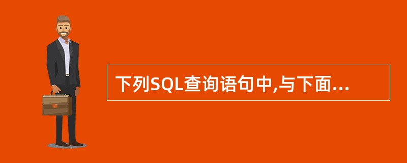 下列SQL查询语句中,与下面查询设计视图所示的查询结果等价的是( )