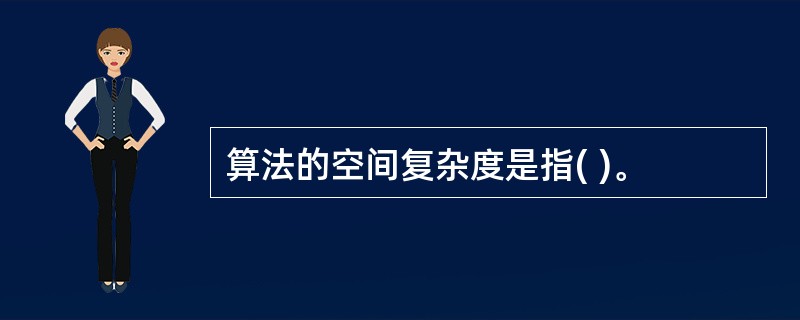 算法的空间复杂度是指( )。