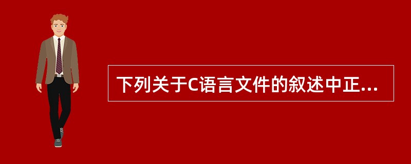 下列关于C语言文件的叙述中正确的是( )。