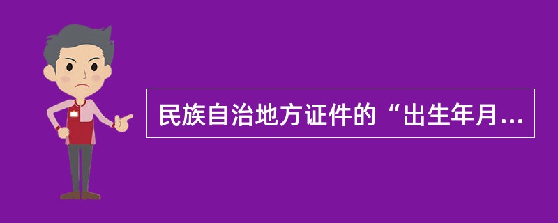 民族自治地方证件的“出生年月日”的登记项目改为( )。