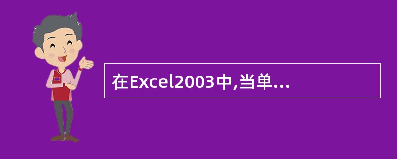 在Excel2003中,当单元格中出现#N£¯A时,表示( )。A、公式中有Ex