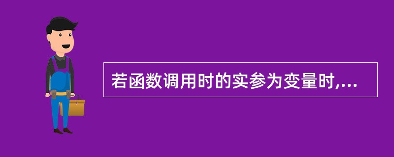 若函数调用时的实参为变量时,以下关于函数形参和实参的叙述中正确的是( )。