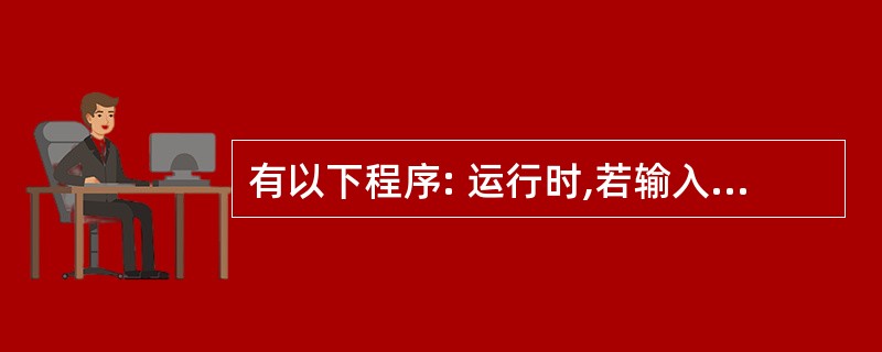 有以下程序: 运行时,若输入1 2 3 4 5 0<回车>,则输出结果是( )。