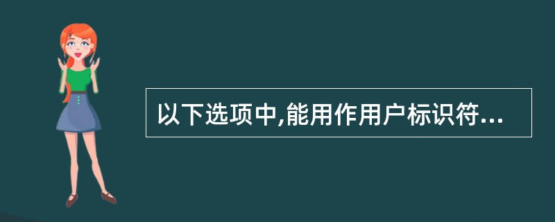 以下选项中,能用作用户标识符的是( )。