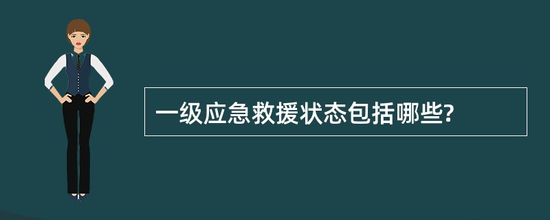 一级应急救援状态包括哪些?