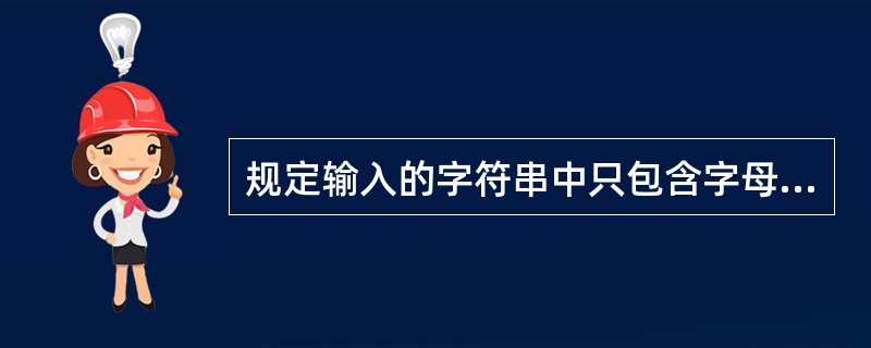 规定输入的字符串中只包含字母和。号。请编写函数fun,其功能是:将字符串尾部的。