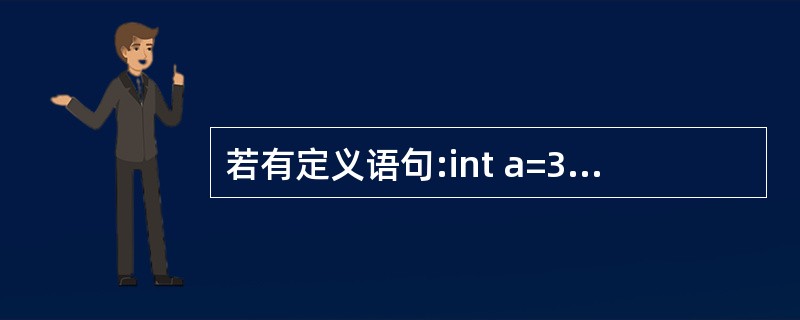 若有定义语句:int a=3,b=2,c=1;以下选项中错误的赋值表达式是( )