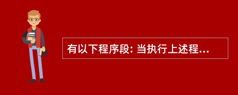 有以下程序段: 当执行上述程序段,从键盘上输入55566 7777abc后,y的