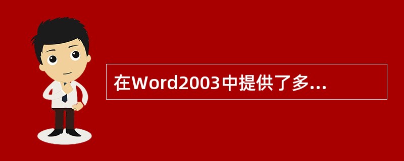 在Word2003中提供了多个工具栏,通常在窗口中显示的是常用的部分,要打开其他