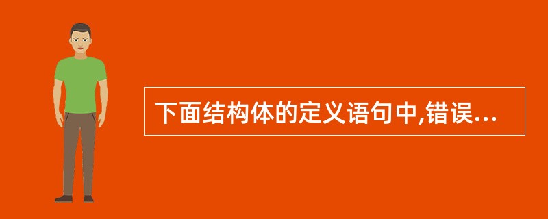 下面结构体的定义语句中,错误的是( )。