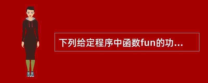 下列给定程序中函数fun的功能是:用冒泡法对6个字符串进行升序排列。请改正程序中