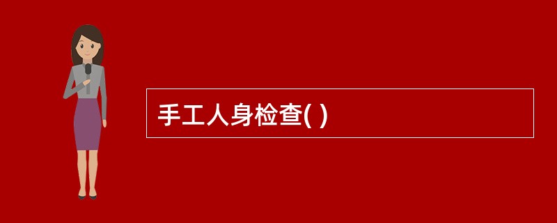 手工人身检查( )