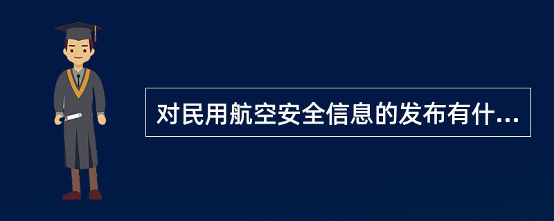 对民用航空安全信息的发布有什么要求?