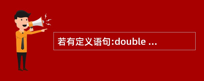 若有定义语句:double a,£«P=&a;以下叙述中错误的是( )。