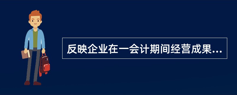 反映企业在一会计期间经营成果的会计报表是( )。