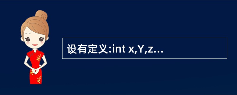 设有定义:int x,Y,z;,且各变量已赋正整数值,则以下能正确表示代数式‘的