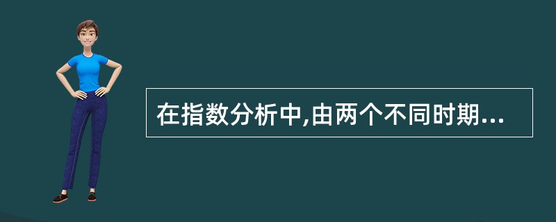 在指数分析中,由两个不同时期的总量对比形成的相对数称为( )