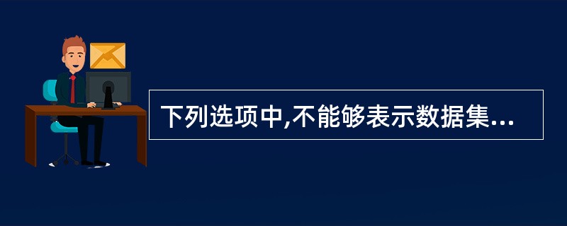 下列选项中,不能够表示数据集中趋势的量是( )。