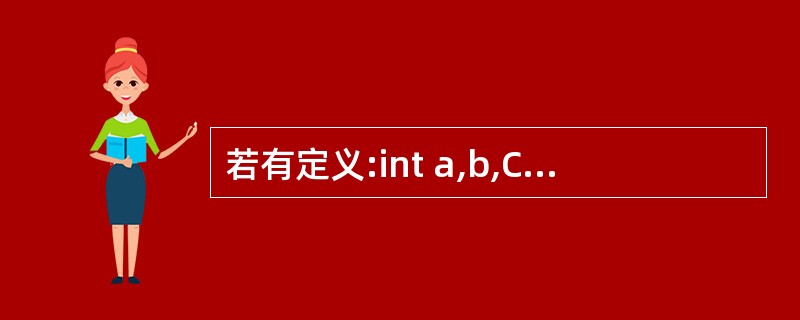 若有定义:int a,b,C;以下程序段的输出结果是( )。a=11;b=3;C